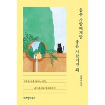 좋은 사람에게만 좋은 사람이면 돼, 김재식, 위즈덤하우스