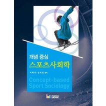 개념중심 스포츠사회학(2018), 레인보우북스, 이혁기,신석민 공저
