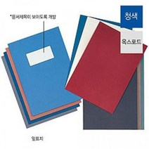 제본기 제본용 표지 옥스포드지 청색 앞표지 100매입-72394EA 와이조이컴퍼니, 본상품선택