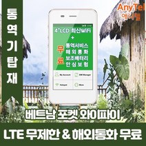 베트남 데이터무제한 와이파이 김해대구공항수령, 김해공항_수령/반납일 기준 구매필요, 1개