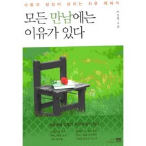 모든 만남에는 이유가 있다