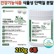 식약처인정 유당무첨가 식물성 단백질 독일산완두단백 칼슘 마그네슘 뼈 근육 아미노산 210g 6통 분말 가루 근손실 개선 건강기능식품 프로틴 아연 부모님 노인 60대 70대 식사대용