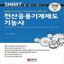 성안당 새책-스테이책터 [2018 스마트 전산응용기계제도기능사] -성안당-박병호 지음-전산응용기계제도기능사-20180309 출, 2018 스마트 전산응용기계제도기능사