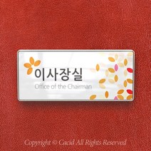 세경케이알 WHS027 부서표지판 상담실 대표이사실 병원 학교 탕비실 부서명패 회사명판 간판 실내간판 연구개발부 도어사인 부서표찰, 백색프레임