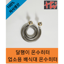달팽이히터 물히터 온수히터 1KW/2KW/3KW, 220V, 1KW