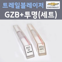 쉐보레 트레일블레이저 GZB 스털링그레이 주문컬러 붓펜 + 제투명마감용붓펜 자동차 카 페인트 8ml