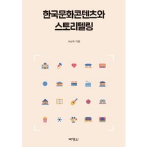 한국문화콘텐츠와 스토리텔링, 박영사, 서순복