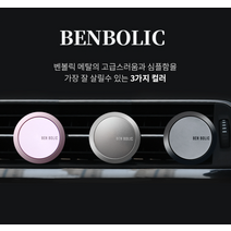 (3컬러) 벤볼릭 차량용품 자동차방향제 고급 디퓨져 외제차 제네시스 아빠 남친선물, 실버-블랙베리앤베이