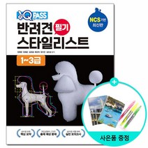 원큐패스 반려견 스타일리스트 필기 1~3급 /다락원, 없음