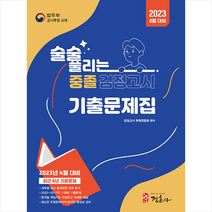 2023 4월 대비 술술 풀리는 중졸 검정고시 기출문제해설집 + 미니수첩 증정, 정훈사