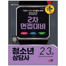 [시대고시기획] 2022 청소년상담사 2급 3급 2차 면접대비 [개정판 9 판], 없음