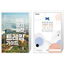 유니오니아시아 서울 경기 인천 트레킹 가이드 + 2022 서울의 맛집, [단일상품]