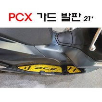 PCX 125 튜닝 가드 발판 세트 피씨엑스 21-22년, 레드
