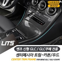 PGM*^몰벤츠 튜닝 악세사리 GLC GLC쿠페 센터프레임 20년이후 차량 실내인테리어 커버 용품 몰딩 소품^^췤pgm, 우드, ^^옵션*^GLC쿠페-16-19년-시계없음