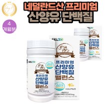 해썹인증 프리미엄 네덜란드 산양유 단백질 SELTH MPB 180정 2통 4개월분 퀄리고트 BCAA 헬스 GYM 운동 전후 남녀노소 밸런스 유지 추천 선물