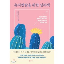 유리멘탈을 위한 심리책:사소한 일에도 흔들리고 부서지는 당신에게 필요한 마음의 기술, 갤리온, 9788901248158, 미즈시마 히로코 저/전경아 역