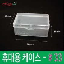 HappyBox 휴대용 #33 플라스틱 케이스 다용도 정리 보관박스 #33, 1개