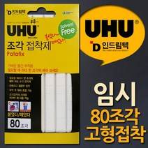 독일UHU 반복사용 점착제 임시고정 고형점착제