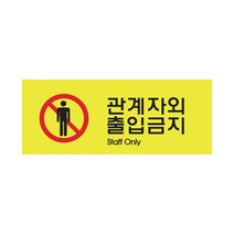 아트사인 출입금지 출입금지표지판 출입금지안내판 출입금지도어사인 안내판 도어사인 표지판, 1개, 관계자외출입금지(컬러멀티) 9023