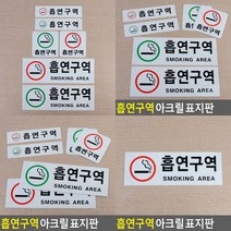 흡연구역 표지판 입체글씨 고무스카시 입체글자 실내간판 아크릴현판 스카시 아크릴간판 안내표지판 도어사인, 가로빨강대
