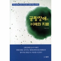 공황 장애의 이해와 치료, 상품명