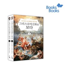 (사은품증정)그리스 로마 신화를 보다 1-2 세트 전2권 - 이미지와 스토리텔링의 신화 여행 개정판 (리베르스쿨)