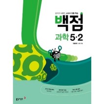[당일발송+선물] 동아 백점 초등 과학 5-2 (2022) 5학년 2학기, 초등5학년