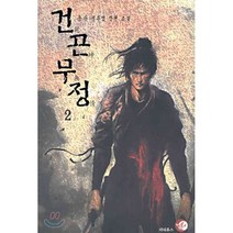 건곤무정 2, 파피루스(디앤씨미디어), 풍운 저