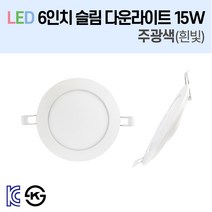 라인조명 LED 슬림 다운라이트 6인치 led 전구 매립등 매입등 천장등 방습등 센서등 복도등 주방보조등 거실조명 욕실조명 액자조명 아트윌 전시 의류매장 상가, 01_LED 6인치 15W 주광색(흰빛)