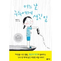 비룡소 어느날 구두에게 생긴 일 (비룡소 일공일삼 시리즈 94), 단품