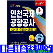 시대고시기획 인천국제공항공사 채용 NCS 전공 기출예상문제 모의고사(2020 취업 시험 책 교재)