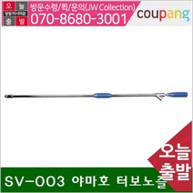 공구책임 야마호 터보노즐 SV-003 야마호 터보노즐 (1EA)