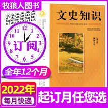 중국잡지 중국어잡지 잡지신간 신간 있음 문학과 역사지식지 2022년 7월 (별도 6월8월 선택) 민족사지식 정기 과외독서 철학사 춘추인물 전기 명사 명장 명인은 2021년이, b 연간 구독 12권 7월 22일  6월 23일
