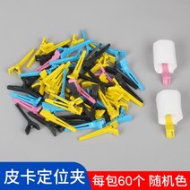 파마지 일회용파지 미용기자재 미용실용품 파마종이 헤어페이퍼, 06.미용 클립 60개[색상 랜덤]