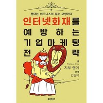 [밀크북] 채문사 - 인터넷 화재를 예방하는 기업 마케팅 전략 : 젠더는 비즈니스의 필수 교양이다
