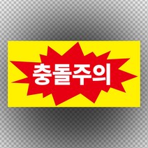충돌주의 표기 스티커 or 포맥스