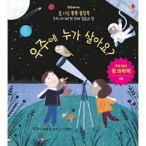 Usborne 우주에 누가 살아요?:우리 아이 첫 과학책 | 우주, 어스본코리아