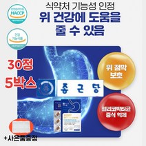 종근당 헬리코박터 균 위건강 위점막 케어 효능 엔 에좋은 영양제 스페인 감초 뿌리 추출물 글라브리딘 dgl 식약청 인증 식약처 인정 만성 위 속 소화 헤리코박터 헬리고박터 30정, 30정x5박스