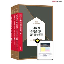 **평일 오후 2시까지 주문시 당일출고** 2022 박문각 주택관리사 합격예상문제 1차 세트 (전3권)