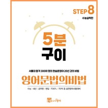 영어 문법의비법 Step8 수능실력편 (수능영어 중학영어 영어내신 실전어법 문법영어책), 스프링제본