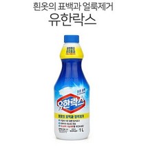 유한락스 흰옷 표백용 1L 얼룩제거 표백제 황변방지, 상세페이지 참조