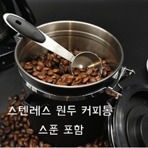 원두 보관용기 분쇄 밀폐 보관통 스테인레스 185BEAN