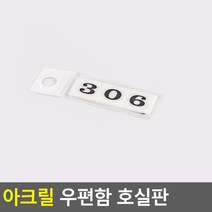아크릴 우편함 호실판 공용 아크릴 호실판 우편함, 1개, 306, 306