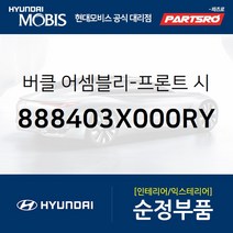 앞좌석 안전벨트 버클 (888403X000RY) 아반떼MD 현대모비스 부품몰