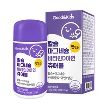 내츄럴플러스 굿앤키즈 칼슘 마그네슘 비타민D 아연 츄어블 135g, 90정, 1개