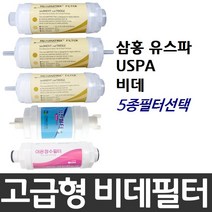 삼홍 유스파 USPA 비데필터호환 선택형, 이온정수필터