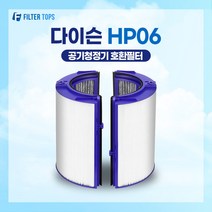 다이슨 공기청정기 필터 퓨어쿨 크립토믹 HP06 호환 프리미엄 필터