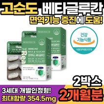 미생물 발효 3세대 베타글루칸 2박스 식약청 인증 개별인정형 고함량 버섯균주 면역증진제 NK세포 베타클루 영지 표고 40대 50대 남성 여성 선물 추천 면역력 간편 섭취 배타글로칸