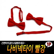 [풀리줄리] 나비넥타이 빨강 빨강나비넥타이 나비넥타이 지휘자넥타이 연주회넥타이 빨강보타이