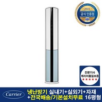 [캐리어 공식대리점 ] 22년 신제품 OSQC161AAWWSD 16평형 냉난방기 에어컨 인버터 스탠드 [전국기본설치무료]
